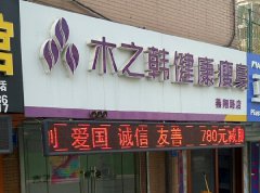 合作中药木之韩减肥店
