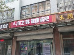 专业木之韩减肥店减肥有用吗