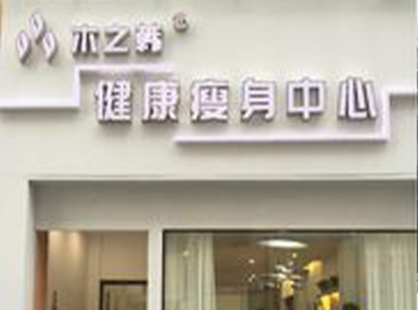 木之韩减肥的合作