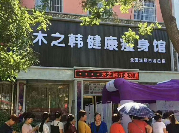 木之韩减肥店合作产品