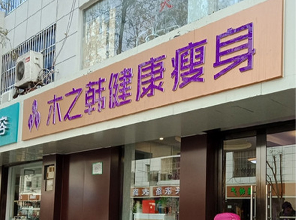 木之韩减肥全国连锁店怎么样