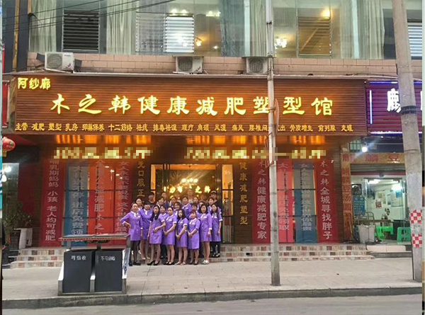 木之韩减肥店的利润是多少